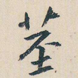 朱耷茎书法图片