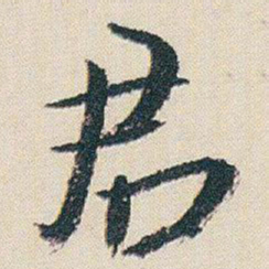 朱耷君书法图片