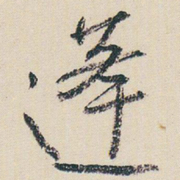 朱耷蓬书法图片