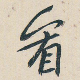 朱耷看书法图片