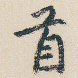 朱耷首书法图片