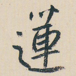 朱耷蓮书法图片