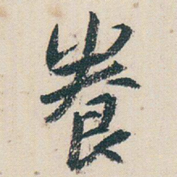 朱耷養书法图片