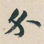 朱耷介书法图片