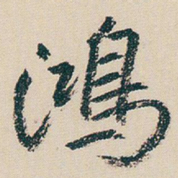 朱耷鴻书法图片