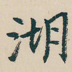 朱耷湖书法图片