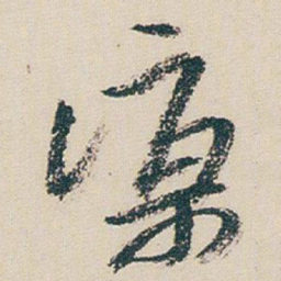 朱耷涼书法图片