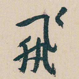 朱耷飛书法图片
