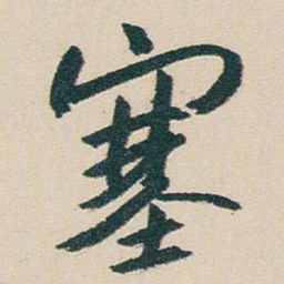 朱耷塞书法图片