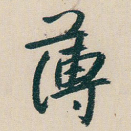 朱耷薄书法图片