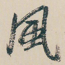 朱耷風书法图片