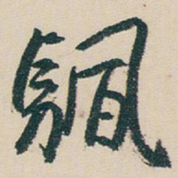 朱耷颿书法图片