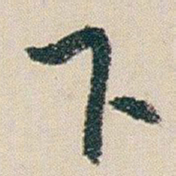 朱耷下书法图片