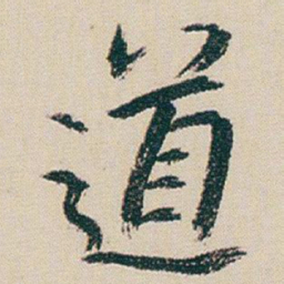 朱耷道书法图片