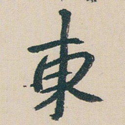 朱耷東书法图片