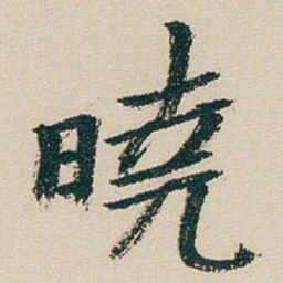 朱耷曉书法图片