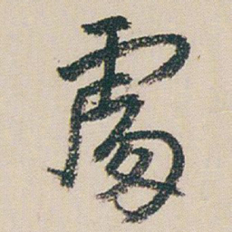 朱耷䖏书法图片