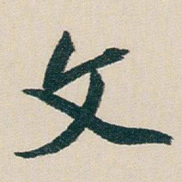 朱耷文书法图片