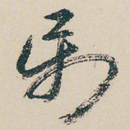 朱耷萬书法图片