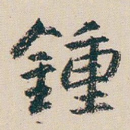 朱耷鍾书法图片