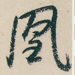 朱耷凰书法图片