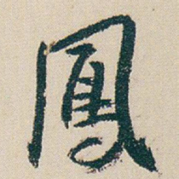 朱耷鳳书法图片