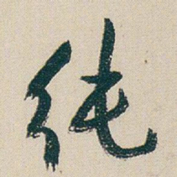 朱耷纯书法图片