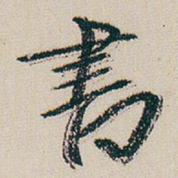 朱耷書书法图片
