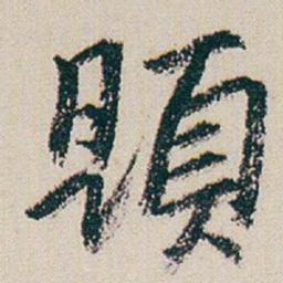 朱耷題书法图片