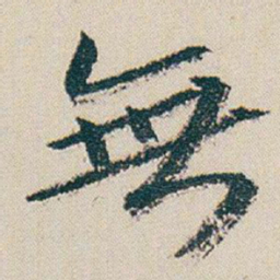 朱耷無书法图片