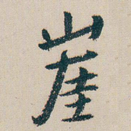 朱耷崖书法图片