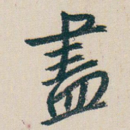 朱耷盡书法图片
