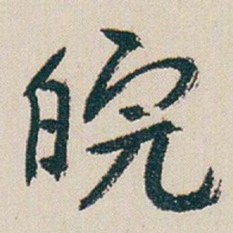 朱耷皖书法图片