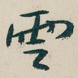 朱耷雲书法图片
