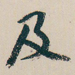 朱耷及书法图片