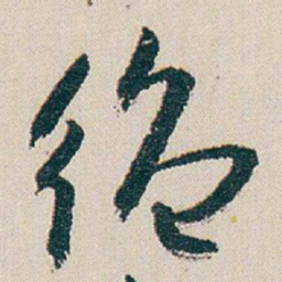 朱耷绝书法图片