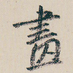 朱耷畫书法图片