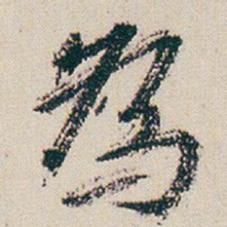 朱耷為书法图片