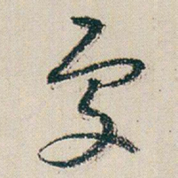 朱耷處书法图片