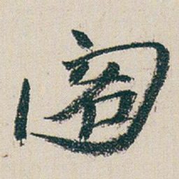 朱耷阁书法图片