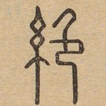 绝书法图片