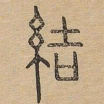 结书法图片