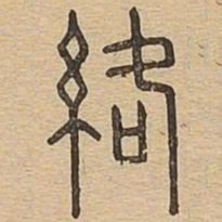 络书法图片