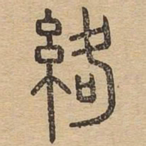 络书法图片