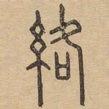 络书法图片