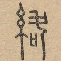 络书法图片