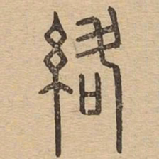络书法图片