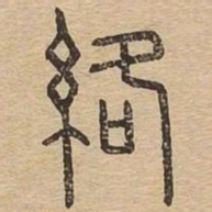 络书法图片
