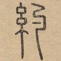 约书法图片