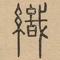织书法图片